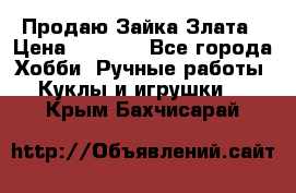 Продаю Зайка Злата › Цена ­ 1 700 - Все города Хобби. Ручные работы » Куклы и игрушки   . Крым,Бахчисарай